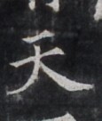 https://image.kanji.zinbun.kyoto-u.ac.jp/images/iiif/zinbun/takuhon/kaisei/H1005.tif/5046,9565,115,136/full/0/default.jpg