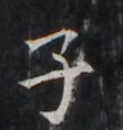 https://image.kanji.zinbun.kyoto-u.ac.jp/images/iiif/zinbun/takuhon/kaisei/H1005.tif/5046,968,111,118/full/0/default.jpg