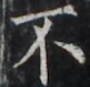 https://image.kanji.zinbun.kyoto-u.ac.jp/images/iiif/zinbun/takuhon/kaisei/H1005.tif/5047,1771,81,79/full/0/default.jpg