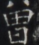 https://image.kanji.zinbun.kyoto-u.ac.jp/images/iiif/zinbun/takuhon/kaisei/H1005.tif/5050,3020,78,90/full/0/default.jpg