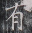 https://image.kanji.zinbun.kyoto-u.ac.jp/images/iiif/zinbun/takuhon/kaisei/H1005.tif/5051,8474,105,108/full/0/default.jpg