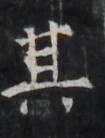 https://image.kanji.zinbun.kyoto-u.ac.jp/images/iiif/zinbun/takuhon/kaisei/H1005.tif/5052,652,105,138/full/0/default.jpg