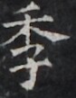 https://image.kanji.zinbun.kyoto-u.ac.jp/images/iiif/zinbun/takuhon/kaisei/H1005.tif/5058,1314,84,109/full/0/default.jpg