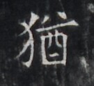 https://image.kanji.zinbun.kyoto-u.ac.jp/images/iiif/zinbun/takuhon/kaisei/H1005.tif/5104,7203,135,124/full/0/default.jpg