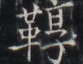 https://image.kanji.zinbun.kyoto-u.ac.jp/images/iiif/zinbun/takuhon/kaisei/H1005.tif/5107,7091,121,94/full/0/default.jpg
