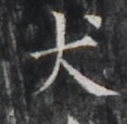 https://image.kanji.zinbun.kyoto-u.ac.jp/images/iiif/zinbun/takuhon/kaisei/H1005.tif/5108,7318,117,114/full/0/default.jpg