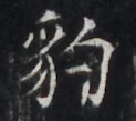 https://image.kanji.zinbun.kyoto-u.ac.jp/images/iiif/zinbun/takuhon/kaisei/H1005.tif/5114,6876,123,109/full/0/default.jpg