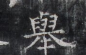 https://image.kanji.zinbun.kyoto-u.ac.jp/images/iiif/zinbun/takuhon/kaisei/H1005.tif/5133,9573,177,114/full/0/default.jpg