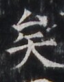 https://image.kanji.zinbun.kyoto-u.ac.jp/images/iiif/zinbun/takuhon/kaisei/H1005.tif/5142,5791,94,120/full/0/default.jpg