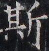 https://image.kanji.zinbun.kyoto-u.ac.jp/images/iiif/zinbun/takuhon/kaisei/H1005.tif/5149,5584,99,103/full/0/default.jpg
