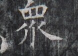 https://image.kanji.zinbun.kyoto-u.ac.jp/images/iiif/zinbun/takuhon/kaisei/H1005.tif/5152,9480,157,114/full/0/default.jpg