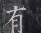 https://image.kanji.zinbun.kyoto-u.ac.jp/images/iiif/zinbun/takuhon/kaisei/H1005.tif/5156,8922,141,114/full/0/default.jpg