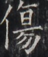 https://image.kanji.zinbun.kyoto-u.ac.jp/images/iiif/zinbun/takuhon/kaisei/H1005.tif/5159,4345,97,114/full/0/default.jpg