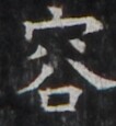 https://image.kanji.zinbun.kyoto-u.ac.jp/images/iiif/zinbun/takuhon/kaisei/H1005.tif/5162,918,106,115/full/0/default.jpg