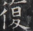 https://image.kanji.zinbun.kyoto-u.ac.jp/images/iiif/zinbun/takuhon/kaisei/H1005.tif/5168,1151,106,99/full/0/default.jpg