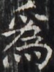 https://image.kanji.zinbun.kyoto-u.ac.jp/images/iiif/zinbun/takuhon/kaisei/H1005.tif/5168,3654,78,103/full/0/default.jpg