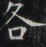 https://image.kanji.zinbun.kyoto-u.ac.jp/images/iiif/zinbun/takuhon/kaisei/H1005.tif/5168,4680,91,93/full/0/default.jpg