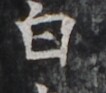 https://image.kanji.zinbun.kyoto-u.ac.jp/images/iiif/zinbun/takuhon/kaisei/H1005.tif/5169,1271,106,93/full/0/default.jpg