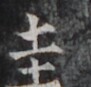 https://image.kanji.zinbun.kyoto-u.ac.jp/images/iiif/zinbun/takuhon/kaisei/H1005.tif/5178,1341,91,87/full/0/default.jpg