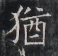 https://image.kanji.zinbun.kyoto-u.ac.jp/images/iiif/zinbun/takuhon/kaisei/H1005.tif/5239,7093,117,114/full/0/default.jpg