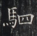 https://image.kanji.zinbun.kyoto-u.ac.jp/images/iiif/zinbun/takuhon/kaisei/H1005.tif/5242,6546,126,124/full/0/default.jpg