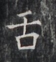 https://image.kanji.zinbun.kyoto-u.ac.jp/images/iiif/zinbun/takuhon/kaisei/H1005.tif/5245,6879,111,121/full/0/default.jpg