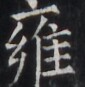 https://image.kanji.zinbun.kyoto-u.ac.jp/images/iiif/zinbun/takuhon/kaisei/H1005.tif/5271,6010,85,87/full/0/default.jpg