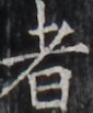 https://image.kanji.zinbun.kyoto-u.ac.jp/images/iiif/zinbun/takuhon/kaisei/H1005.tif/5276,4793,85,103/full/0/default.jpg