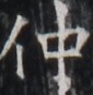 https://image.kanji.zinbun.kyoto-u.ac.jp/images/iiif/zinbun/takuhon/kaisei/H1005.tif/5277,5692,85,87/full/0/default.jpg