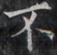 https://image.kanji.zinbun.kyoto-u.ac.jp/images/iiif/zinbun/takuhon/kaisei/H1005.tif/5286,1887,81,79/full/0/default.jpg
