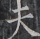 https://image.kanji.zinbun.kyoto-u.ac.jp/images/iiif/zinbun/takuhon/kaisei/H1005.tif/5290,1672,81,79/full/0/default.jpg