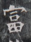 https://image.kanji.zinbun.kyoto-u.ac.jp/images/iiif/zinbun/takuhon/kaisei/H1005.tif/5303,9456,103,139/full/0/default.jpg