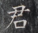 https://image.kanji.zinbun.kyoto-u.ac.jp/images/iiif/zinbun/takuhon/kaisei/H1005.tif/5350,7313,127,111/full/0/default.jpg