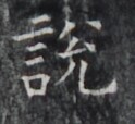 https://image.kanji.zinbun.kyoto-u.ac.jp/images/iiif/zinbun/takuhon/kaisei/H1005.tif/5356,7202,124,114/full/0/default.jpg