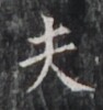 https://image.kanji.zinbun.kyoto-u.ac.jp/images/iiif/zinbun/takuhon/kaisei/H1005.tif/5365,6896,94,100/full/0/default.jpg