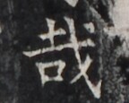 https://image.kanji.zinbun.kyoto-u.ac.jp/images/iiif/zinbun/takuhon/kaisei/H1005.tif/5375,1323,144,115/full/0/default.jpg