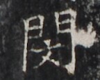https://image.kanji.zinbun.kyoto-u.ac.jp/images/iiif/zinbun/takuhon/kaisei/H1005.tif/5378,1431,144,115/full/0/default.jpg