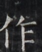 https://image.kanji.zinbun.kyoto-u.ac.jp/images/iiif/zinbun/takuhon/kaisei/H1005.tif/5391,5111,85,103/full/0/default.jpg