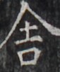https://image.kanji.zinbun.kyoto-u.ac.jp/images/iiif/zinbun/takuhon/kaisei/H1005.tif/5392,4799,85,103/full/0/default.jpg