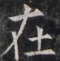 https://image.kanji.zinbun.kyoto-u.ac.jp/images/iiif/zinbun/takuhon/kaisei/H1005.tif/5392,6333,85,87/full/0/default.jpg