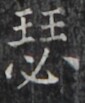 https://image.kanji.zinbun.kyoto-u.ac.jp/images/iiif/zinbun/takuhon/kaisei/H1005.tif/5393,4917,85,103/full/0/default.jpg