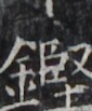 https://image.kanji.zinbun.kyoto-u.ac.jp/images/iiif/zinbun/takuhon/kaisei/H1005.tif/5402,4554,85,103/full/0/default.jpg