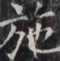 https://image.kanji.zinbun.kyoto-u.ac.jp/images/iiif/zinbun/takuhon/kaisei/H1005.tif/5402,5572,85,87/full/0/default.jpg