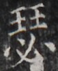 https://image.kanji.zinbun.kyoto-u.ac.jp/images/iiif/zinbun/takuhon/kaisei/H1005.tif/5405,4336,85,103/full/0/default.jpg