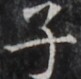 https://image.kanji.zinbun.kyoto-u.ac.jp/images/iiif/zinbun/takuhon/kaisei/H1005.tif/5406,2551,81,79/full/0/default.jpg