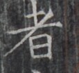 https://image.kanji.zinbun.kyoto-u.ac.jp/images/iiif/zinbun/takuhon/kaisei/H1005.tif/5415,9702,114,105/full/0/default.jpg