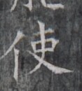 https://image.kanji.zinbun.kyoto-u.ac.jp/images/iiif/zinbun/takuhon/kaisei/H1005.tif/5420,9452,117,130/full/0/default.jpg