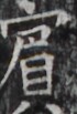 https://image.kanji.zinbun.kyoto-u.ac.jp/images/iiif/zinbun/takuhon/kaisei/H1005.tif/5524,5362,70,103/full/0/default.jpg