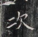 https://image.kanji.zinbun.kyoto-u.ac.jp/images/iiif/zinbun/takuhon/kaisei/H1006.tif/1677,7786,136,130/full/0/default.jpg