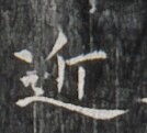 https://image.kanji.zinbun.kyoto-u.ac.jp/images/iiif/zinbun/takuhon/kaisei/H1006.tif/1693,6241,134,121/full/0/default.jpg